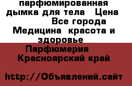 coco mademoiselle  парфюмированная дымка для тела › Цена ­ 2 200 - Все города Медицина, красота и здоровье » Парфюмерия   . Красноярский край